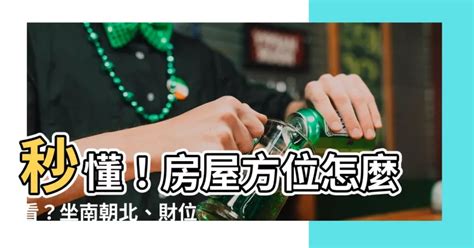 68年次房屋坐向|家裡方位怎麼看